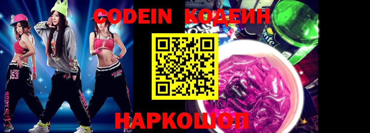 Кодеин напиток Lean (лин)  Вход с VPN  Пыть-Ях  Codein Purple Drank 